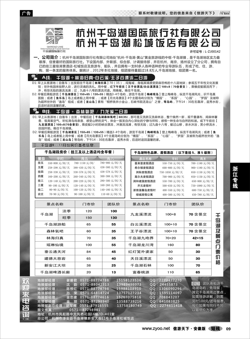 9 浙江专线 杭州千岛湖国际旅行社有限公司