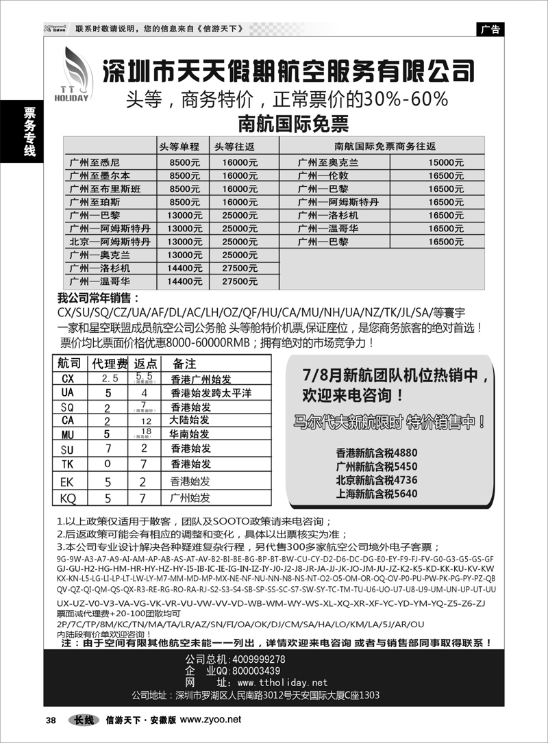38 票务专线 深圳天天假期-特价国际机票