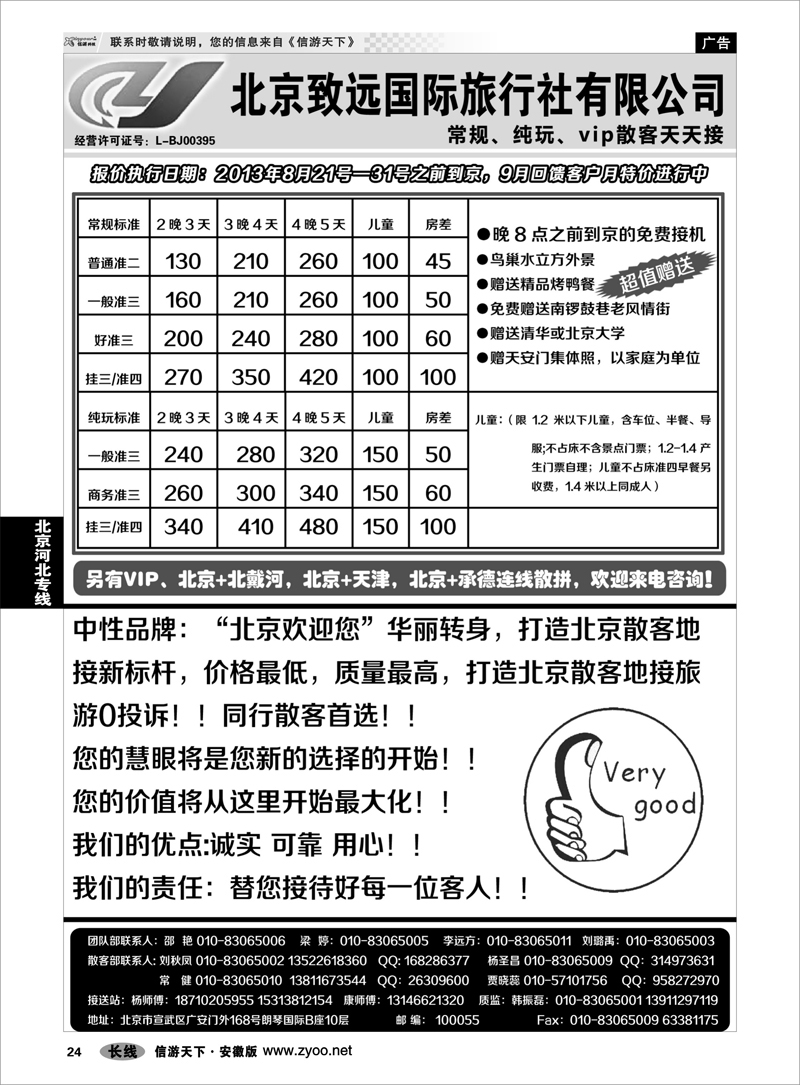 24 北京河北专线 北京致远国际旅行社×品质散客天天接