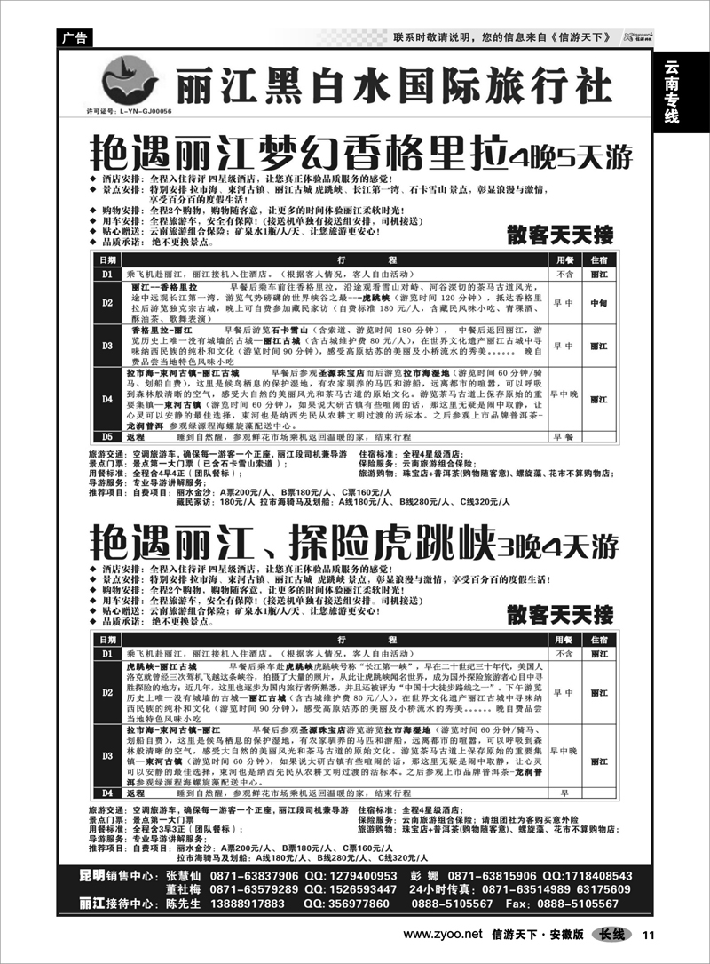 11 云南专线 丽江黑白水国际旅行社 -丽江直飞