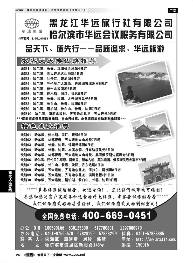 26 东北大连专线 东北冰雪旅游——黑龙江华远旅行社
