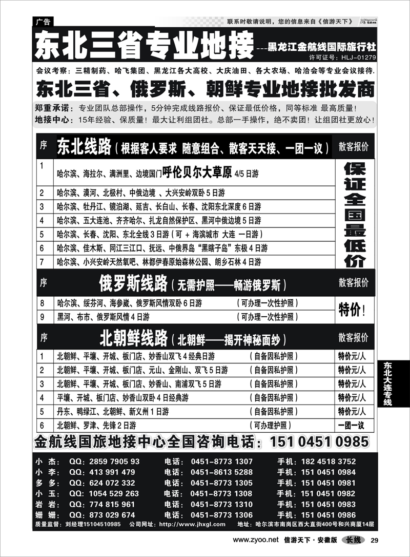 29 东北大连专线 东北三省+内蒙草原+俄罗斯+朝鲜地接—金航线国旅总社