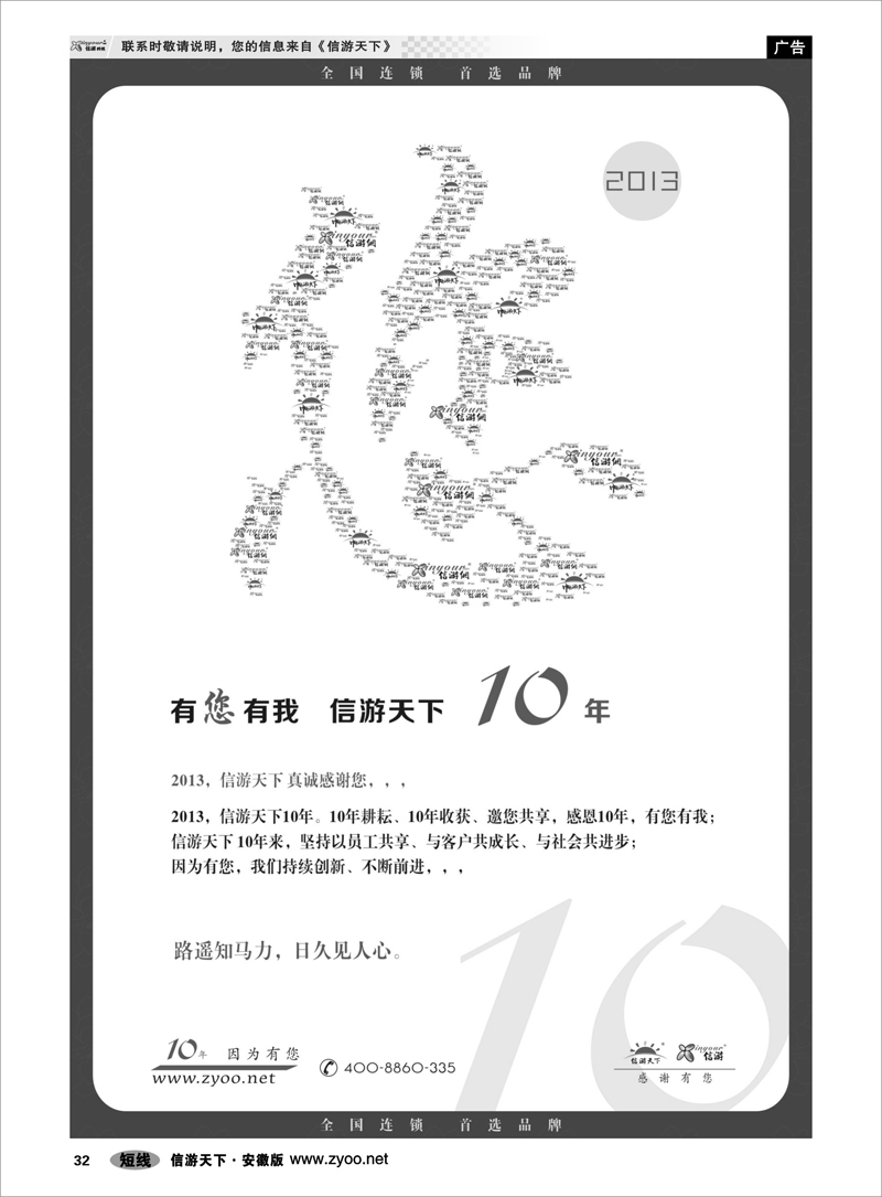 32 综合专线 信游十年，感谢有您