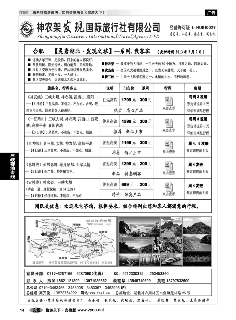 14 三峡鄂渝专线 神农架、三峡、武当山【发现国旅】