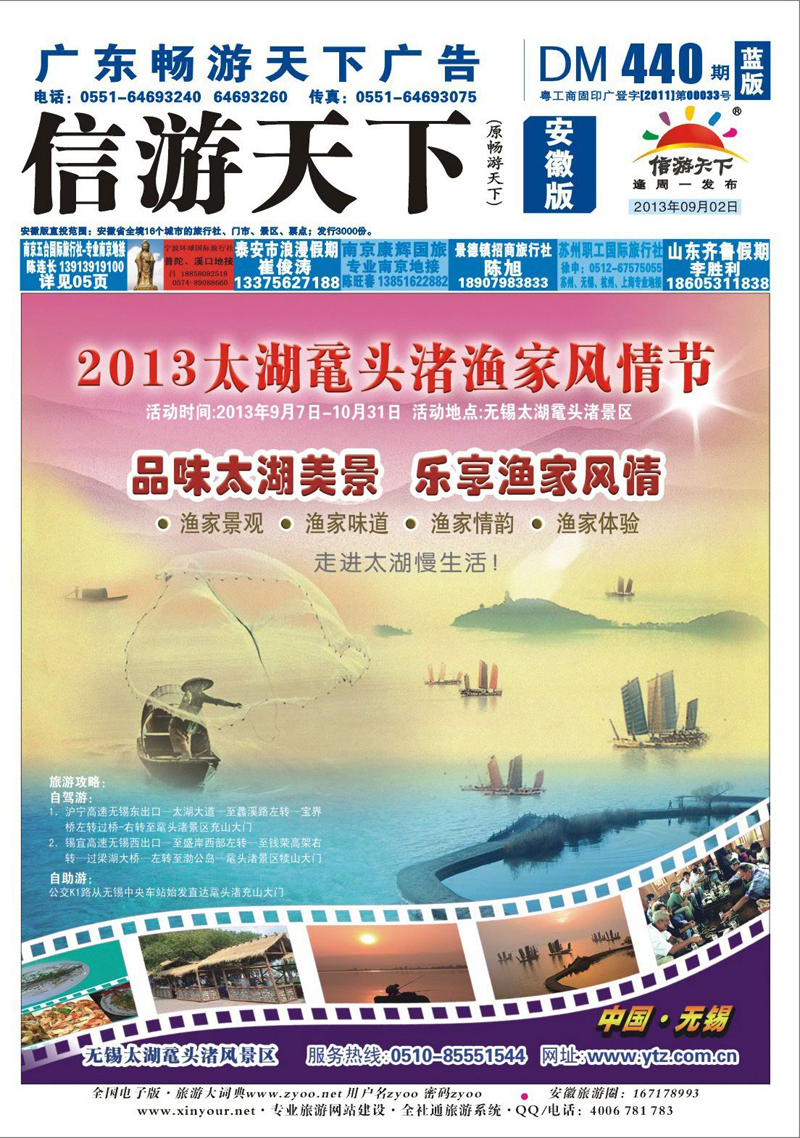 蓝版封面  江苏专线      2013无锡太湖鼋头渚渔家风情节