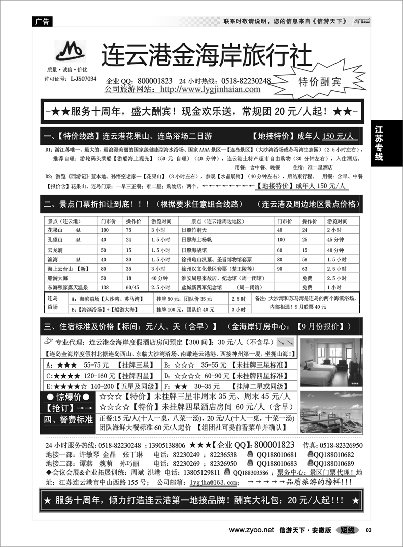 3 江苏专线 ●●●连云港金海岸旅行社-★-“服务十周年！盛大酬宾！”★