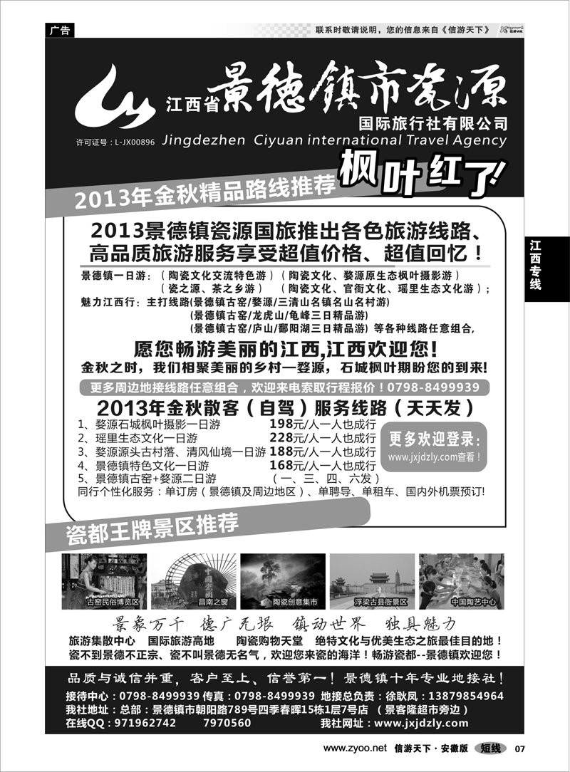 7 江西专线 江西省景德镇市瓷源国际旅行社有限公司