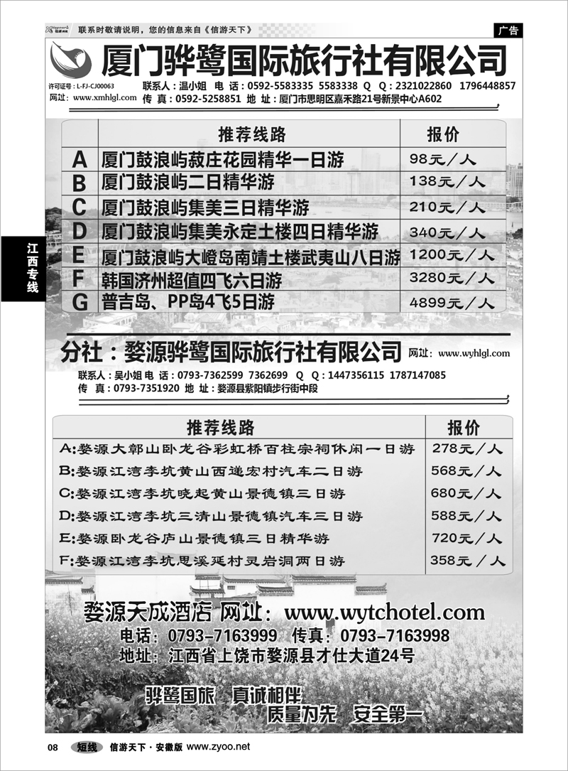 8 江西专线 福建专线、婺源及周边景区专线—厦门骅鹭国际旅行社