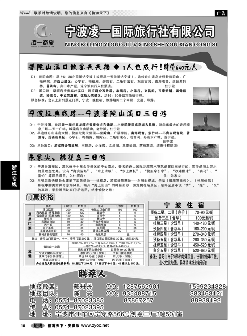 10 浙江专线 宁波凌一国际旅行社有限公司