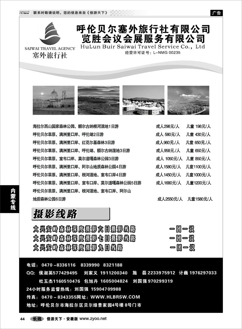 44 内蒙专线 呼伦贝尔塞外旅行社有限公司