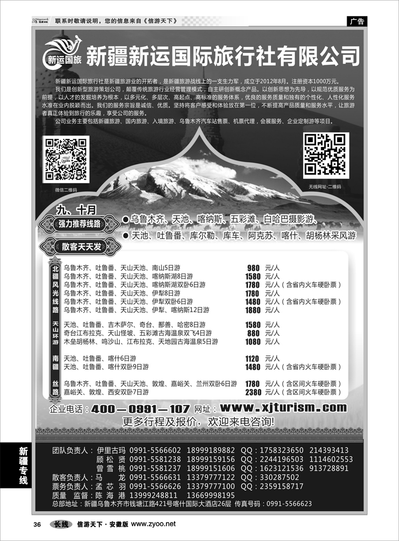 36 新疆专线 新疆新运国际旅行社有限公司