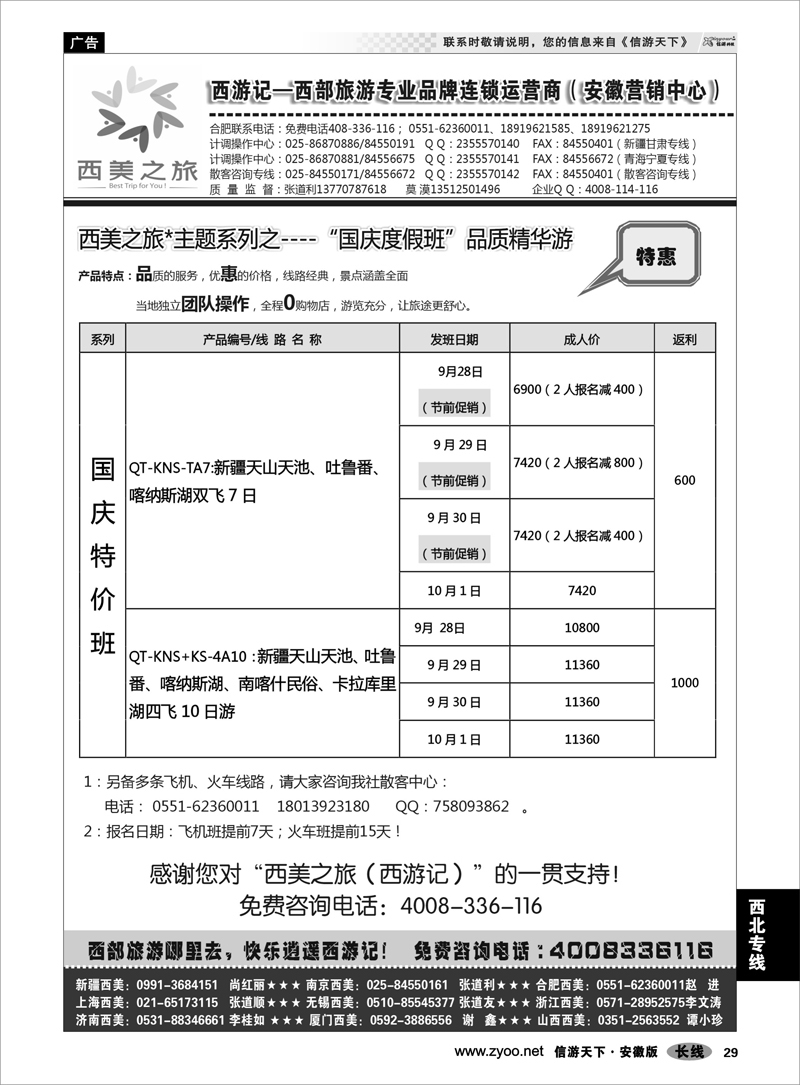 29 西北专线 西游记-西美之旅-新疆西北9月散客