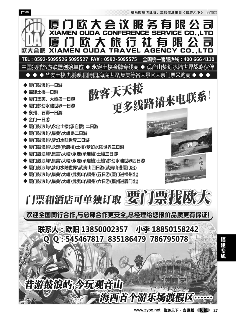 27 福建专线 厦门欧大旅行社有限公司