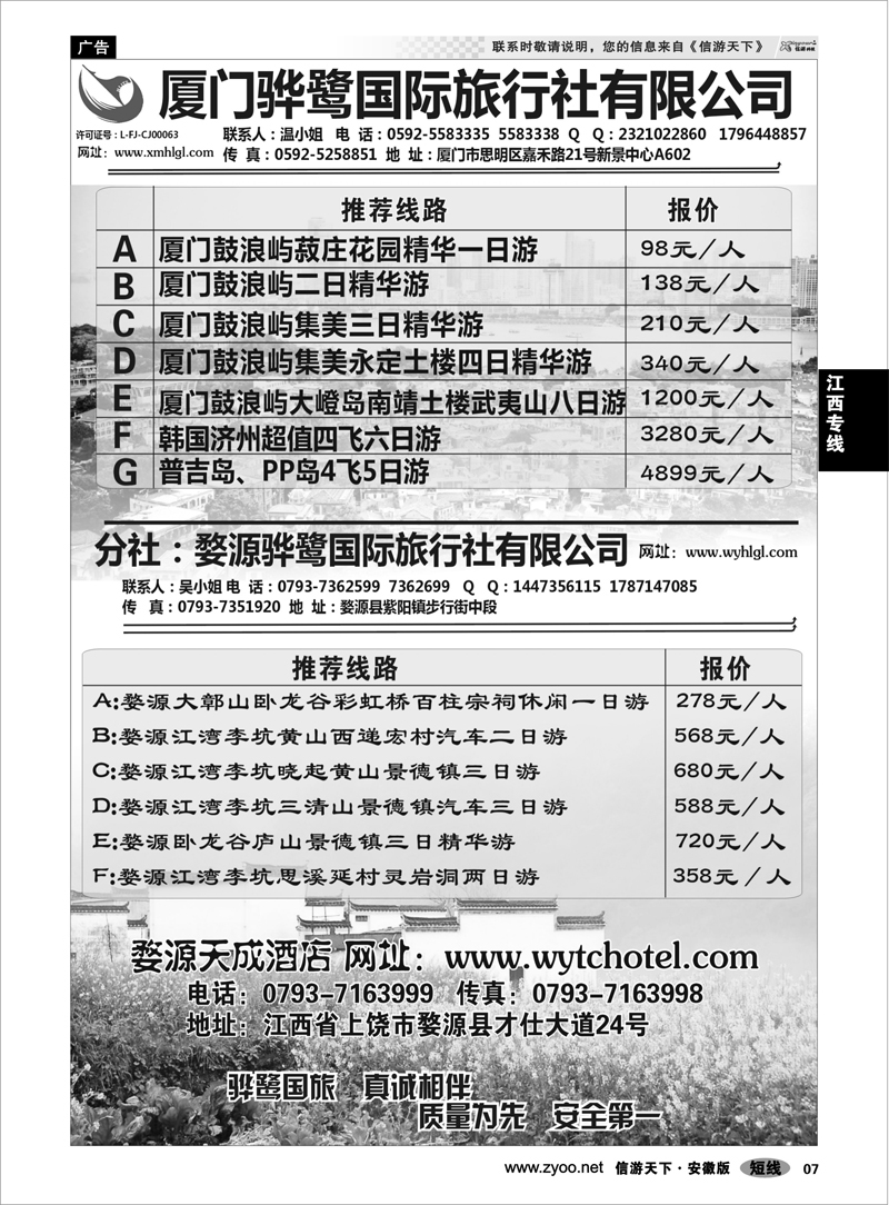7 江西专线 福建专线、婺源及周边景区专线—厦门骅鹭国际旅行社