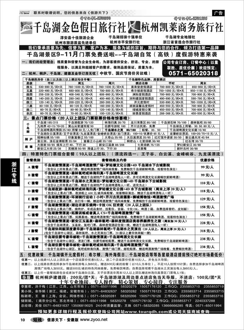 10 浙江专线 千岛湖金色假日旅行社／杭州凯莱商务旅行社01