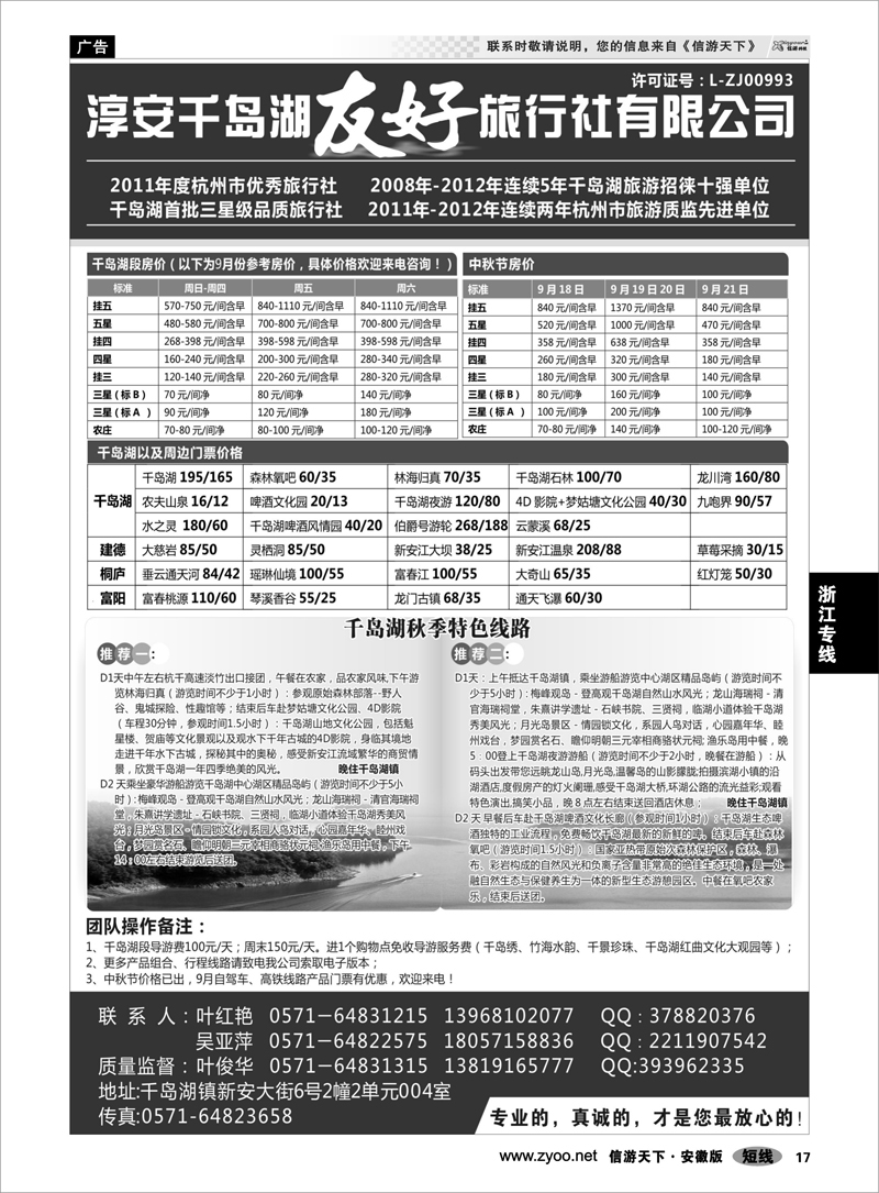 17 浙江专线 淳安千岛湖友好旅行社有限公司