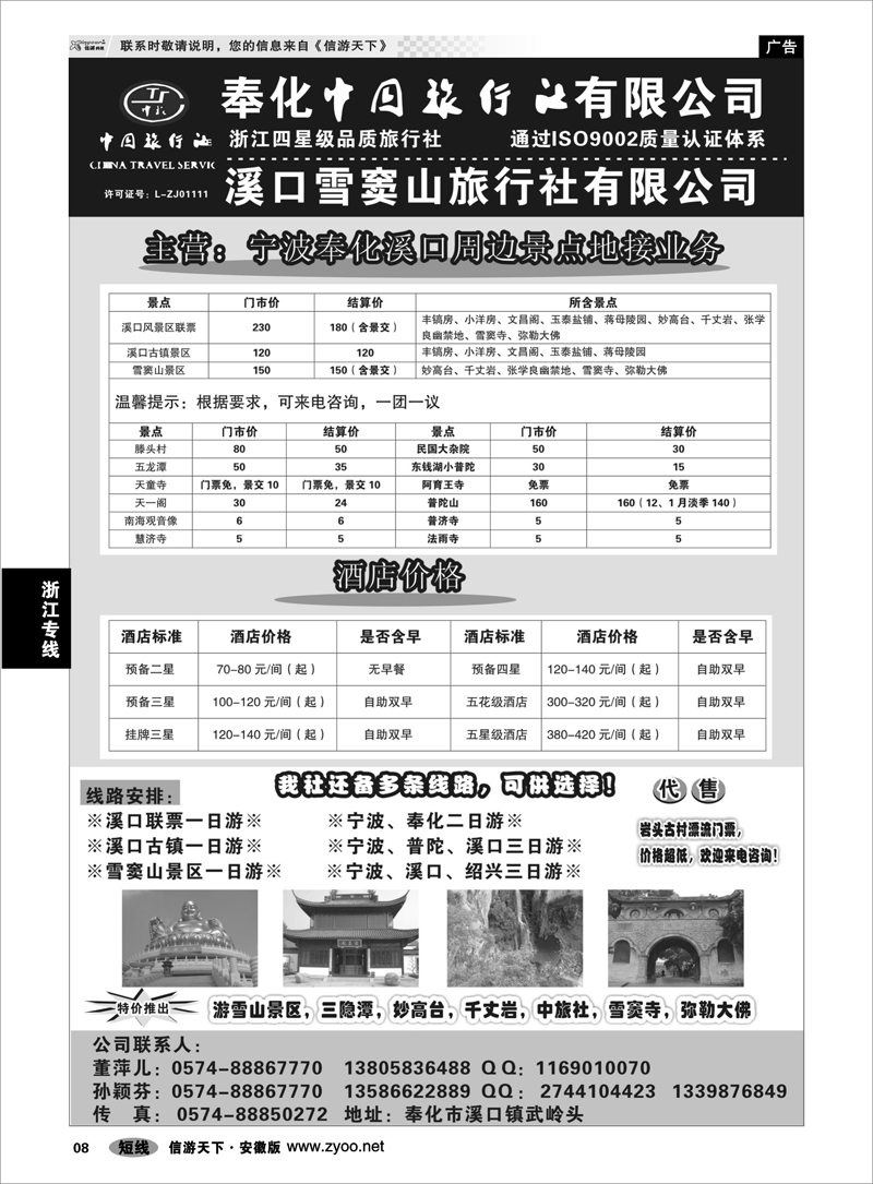 8 浙江专线 奉化中国旅行社有限公司