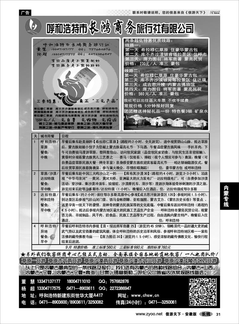 31 内蒙专线 呼和浩特市长鸿商务旅行社有限公司