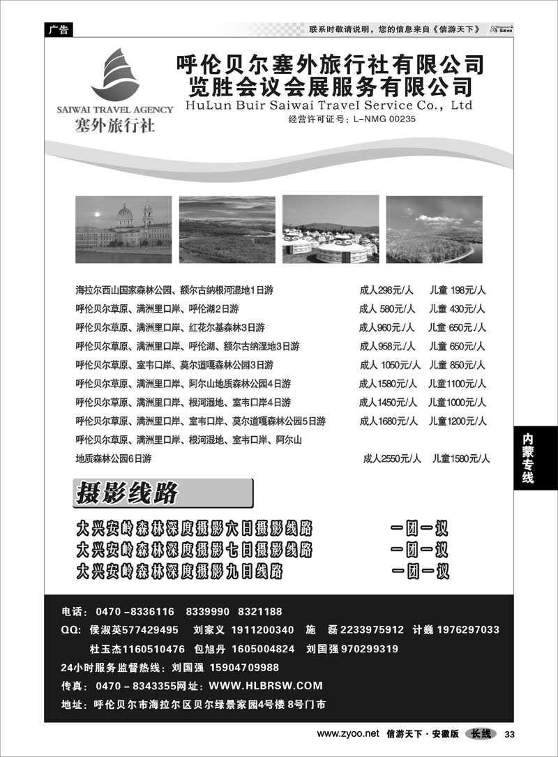 33 内蒙专线 呼伦贝尔塞外旅行社有限公司
