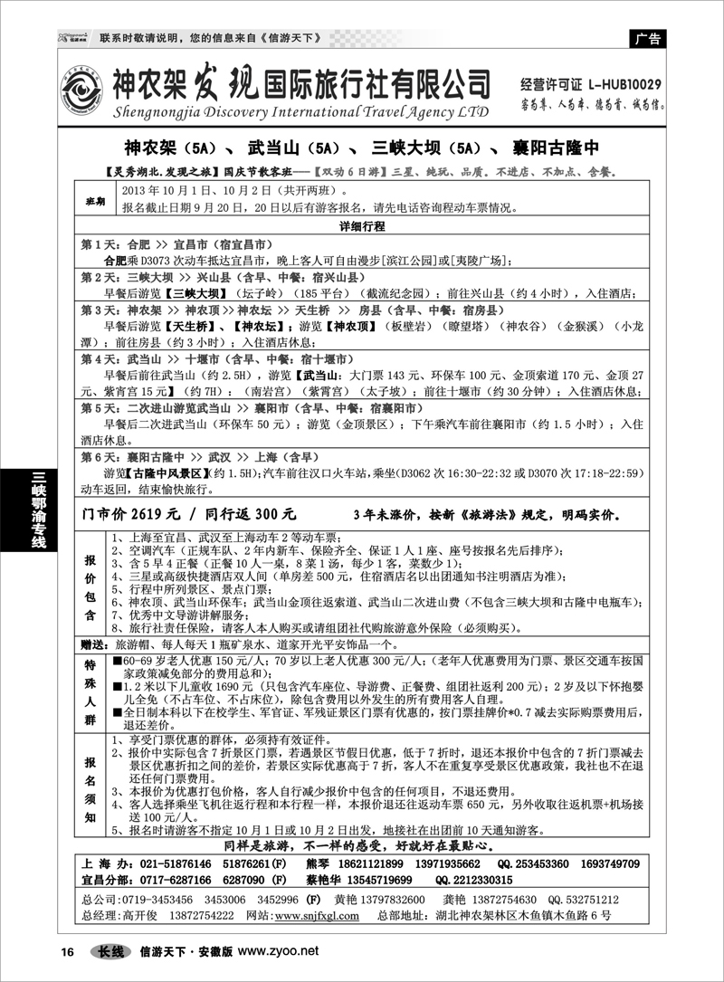 16 三峡鄂渝专线 神农架、三峡、武当山【发现国旅】