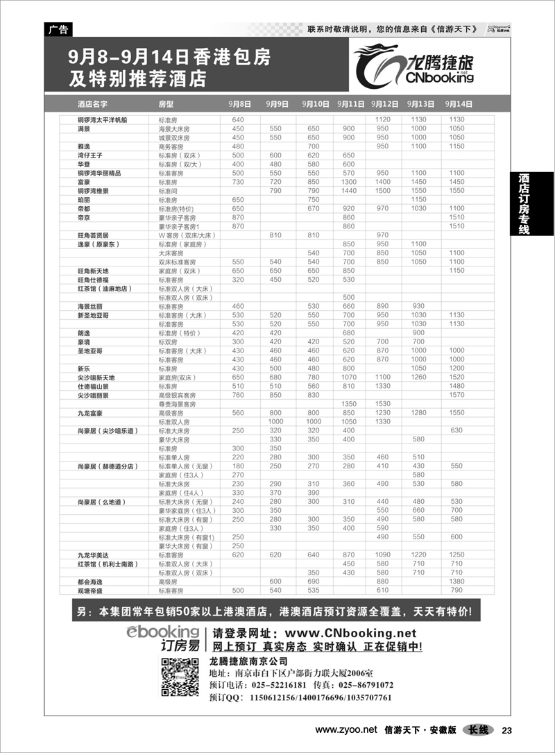 23 酒店订房专线 龙腾捷旅9月香港包房酒店特别推荐
