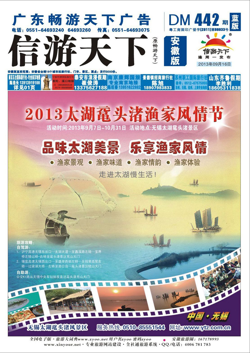 蓝版封面  江苏专线      2013无锡太湖鼋头渚渔家风情节