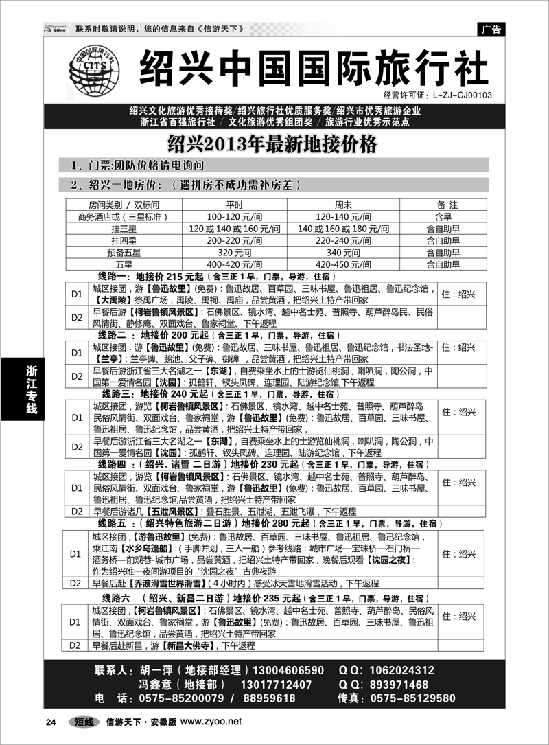 24 浙江专线 绍兴中国国际旅行社