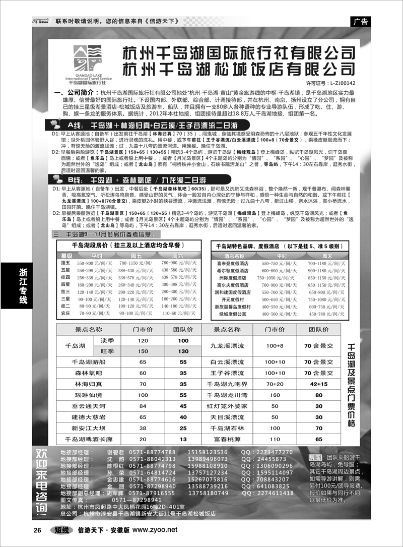 26 浙江专线 杭州千岛湖国际旅行社有限公司