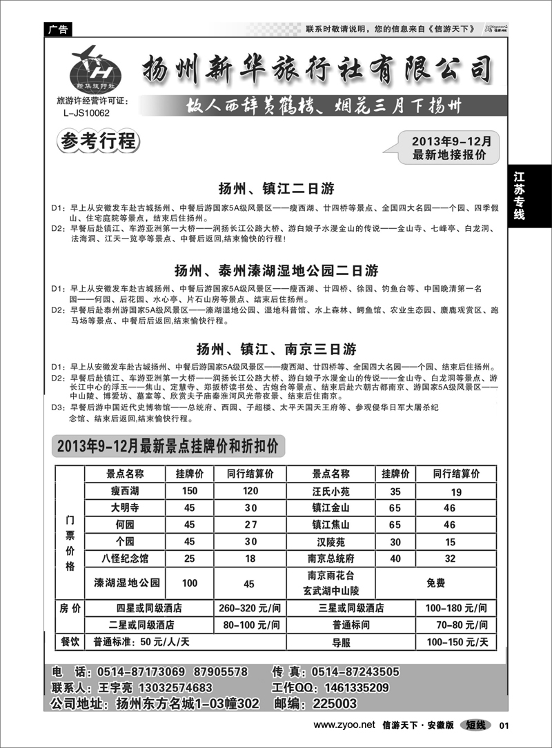 1 江苏专线 扬州新华旅行社