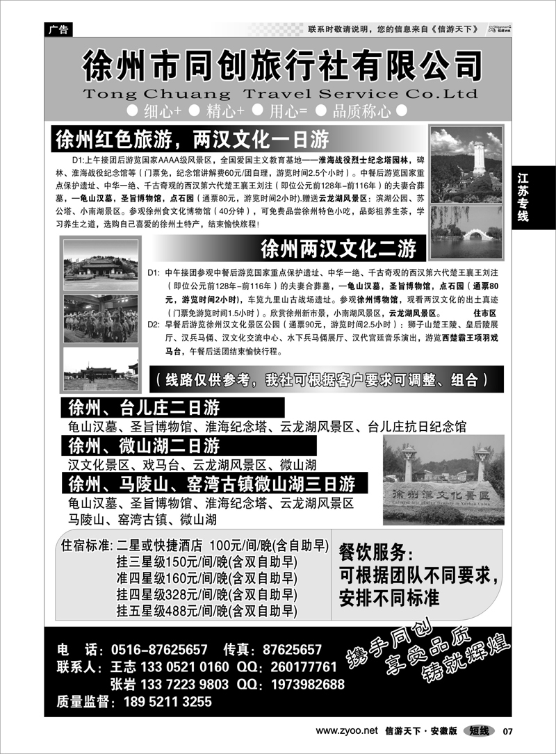 7 江苏专线 徐州同创旅行社