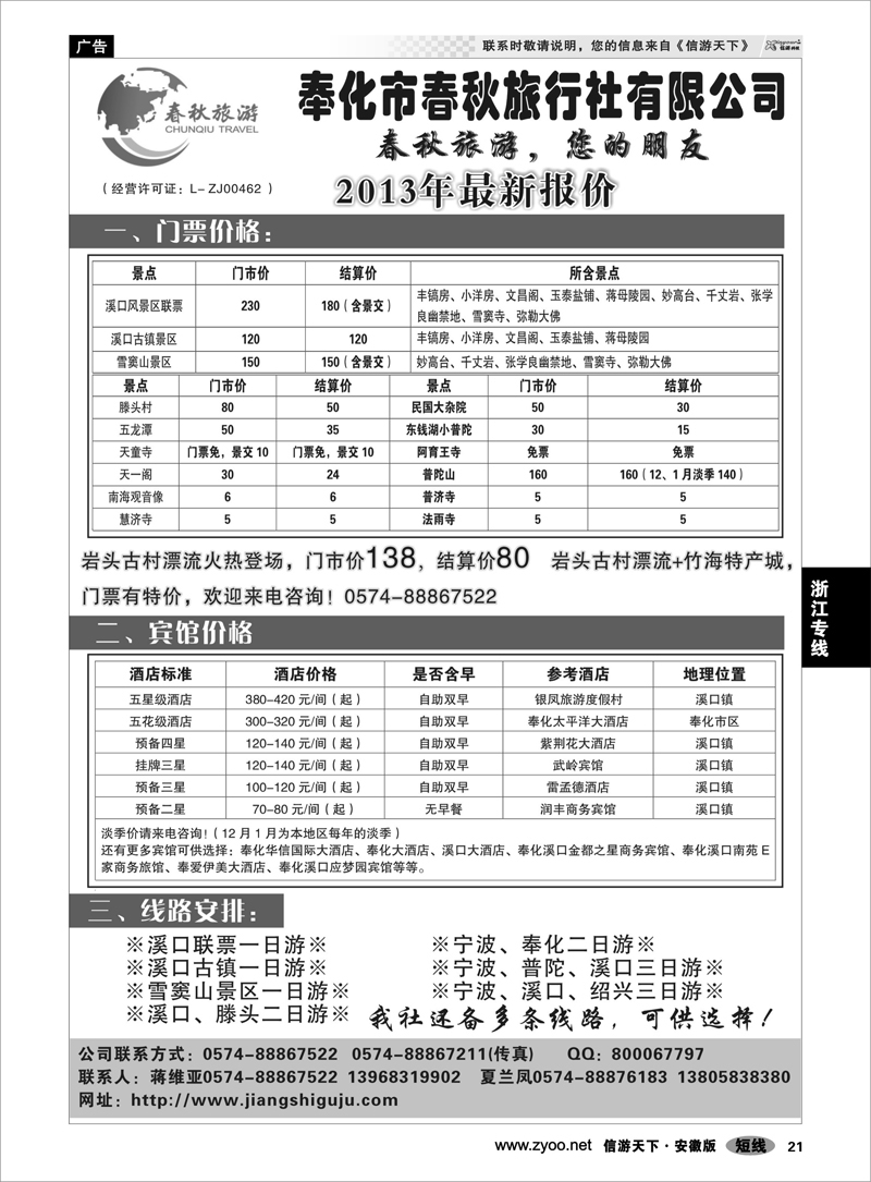 21 浙江专线 奉化市春秋旅行社有限公司