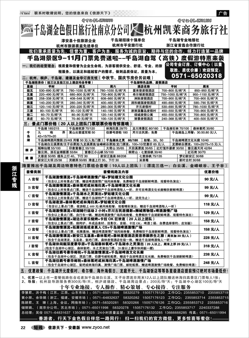 22 浙江专线 千岛湖金色假日旅行社／杭州凯莱商务旅行社01