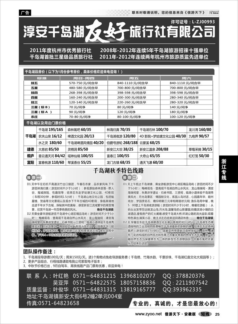25 浙江专线 淳安千岛湖友好旅行社有限公司