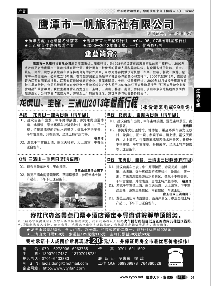 1 江西专线 鹰潭市一帆旅行社有限公司