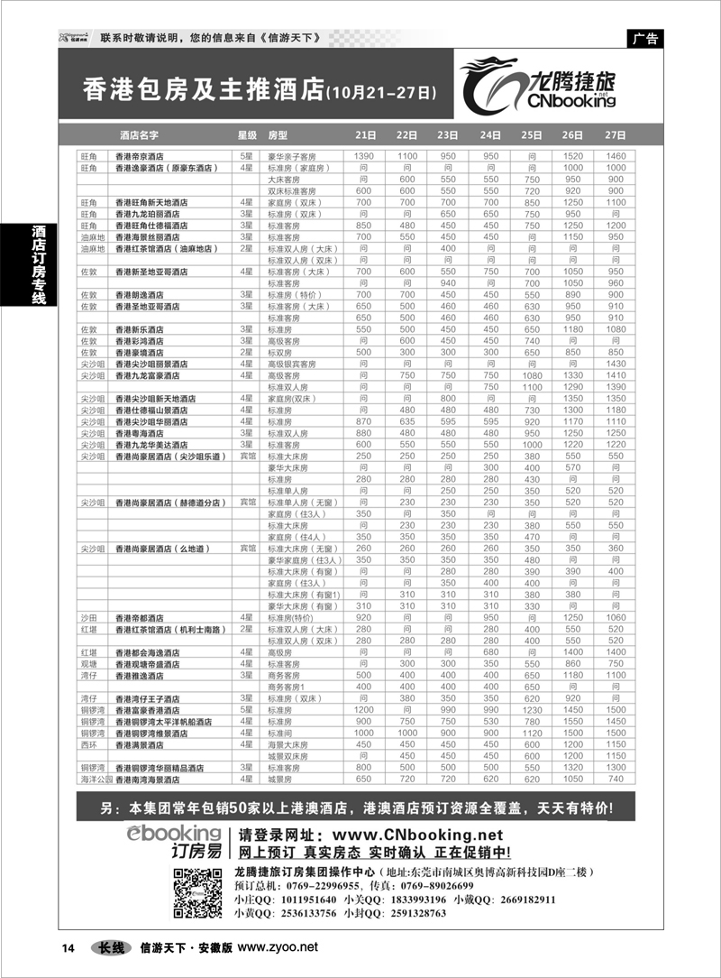 14 酒店订房专线 龙腾捷旅-香港包房及主推酒店（10月21-27）