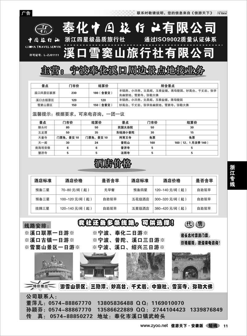11 浙江专线 奉化中国旅行社有限公司