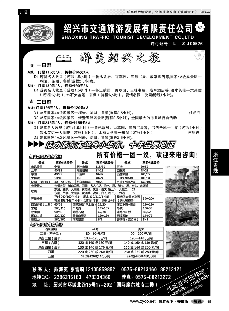 15 浙江专线千岛湖 绍兴交通旅行社●戴海英