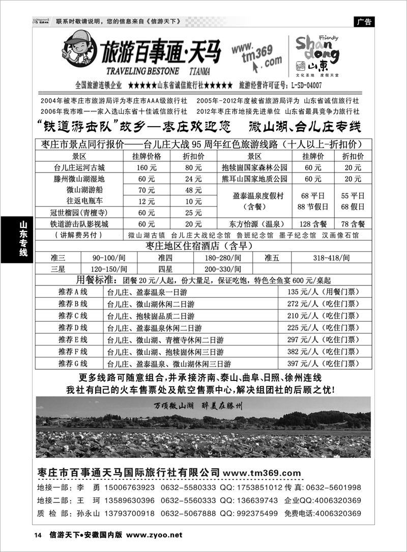 14 山东专线 枣庄百事通天马国旅-微山湖台儿庄专线