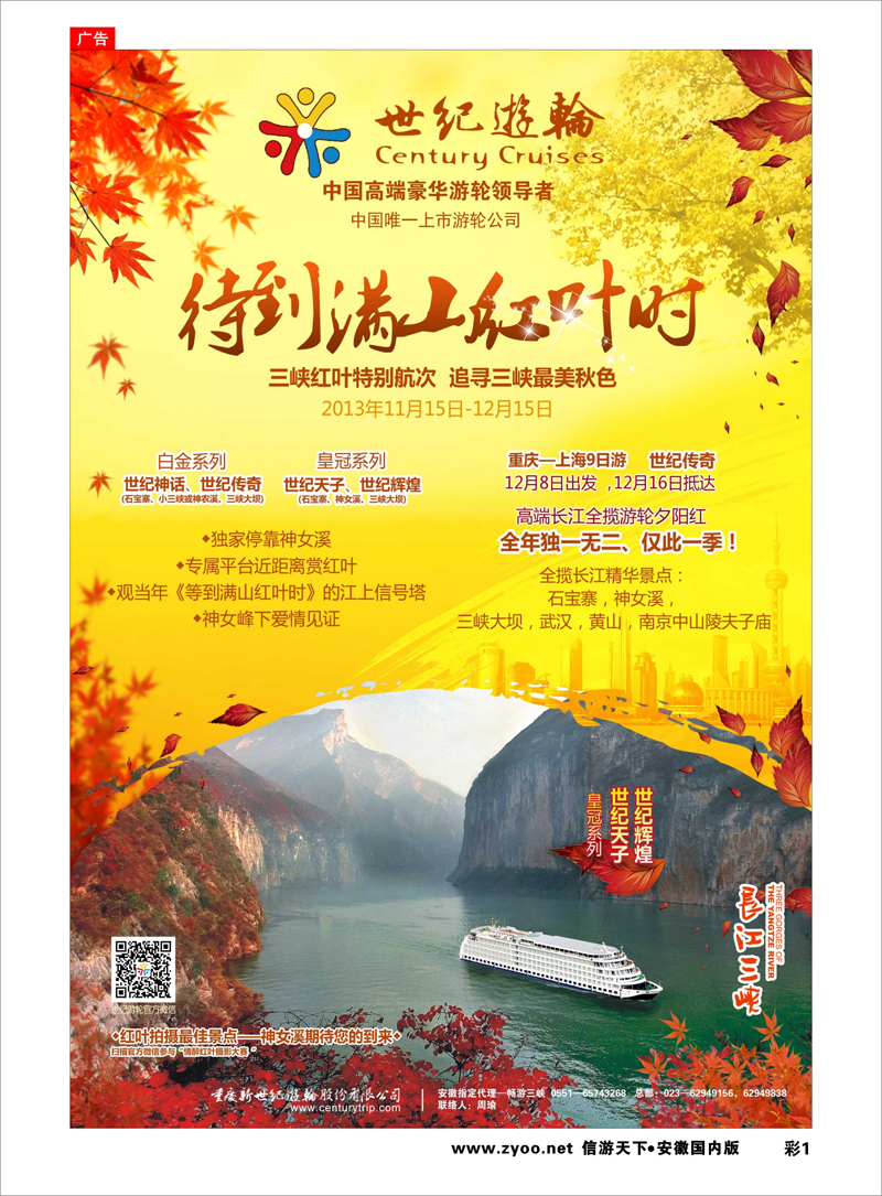 彩1 三峡鄂渝专线 世纪游轮之：三峡红叶特别航次（独家停靠神女溪）