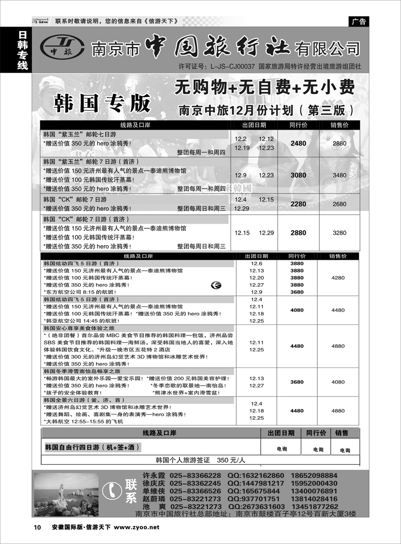 10 日韩专线 南京市中国旅行社★韩国线