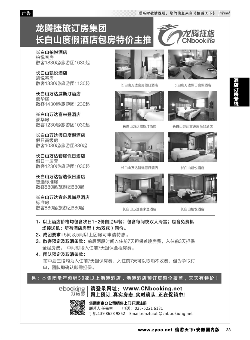 23 酒店订房专线 长白山度假酒店包房特价主推—龙腾捷旅