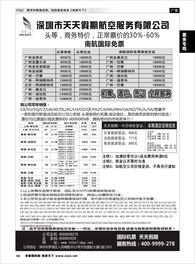 4 票务专线 深圳天天假期-特价国际机票
