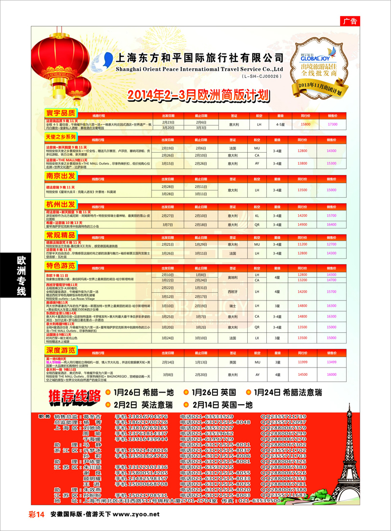 彩14 欧洲专线 上海东方和平国际旅行社有限公司●欧洲计划