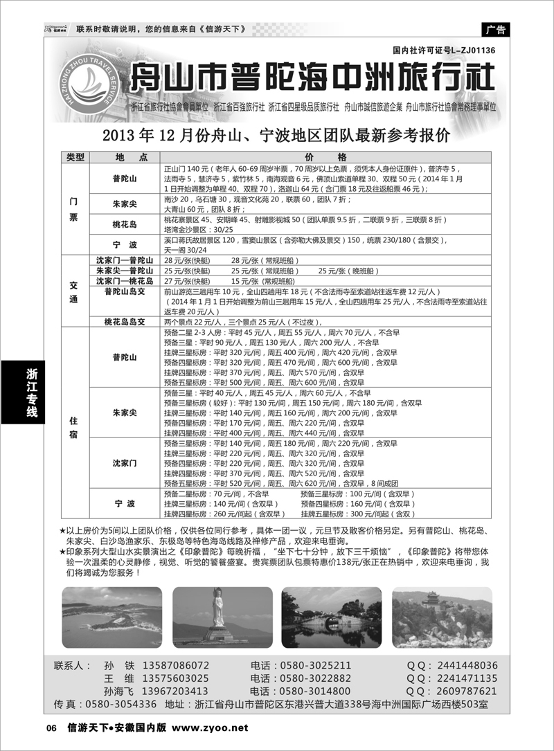 6 浙江专线 舟山普陀海中洲旅行社