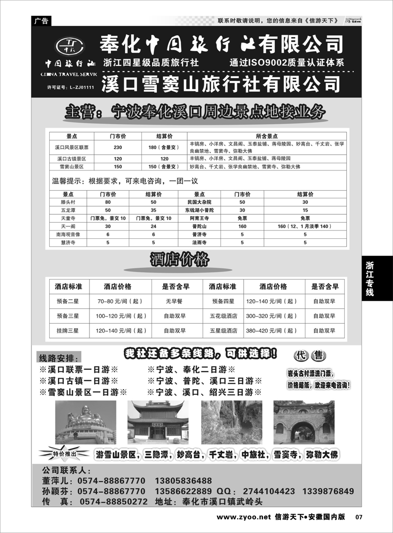 7 浙江专线 奉化中国旅行社有限公司
