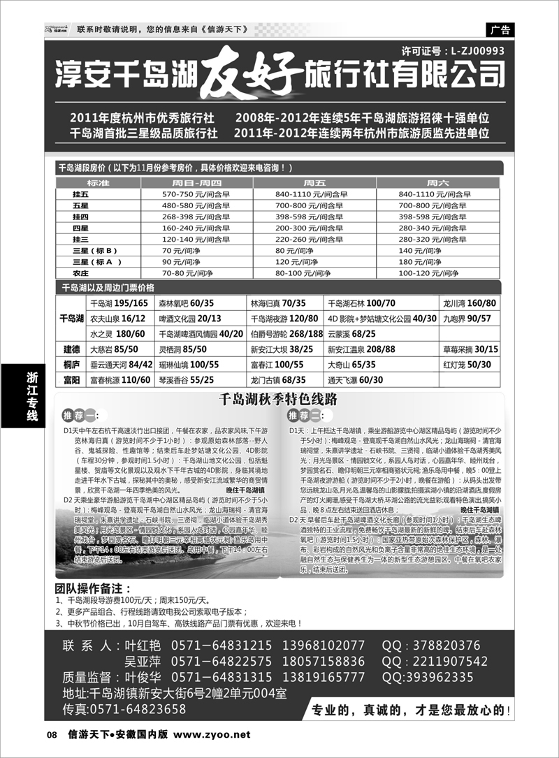 8 浙江专线 淳安千岛湖友好旅行社有限公司