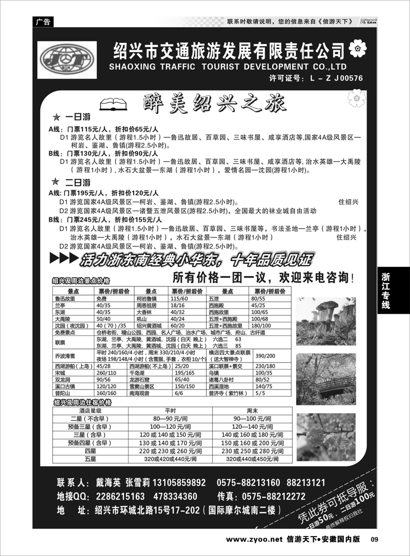 9 浙江专线 绍兴交通旅行社●戴海英