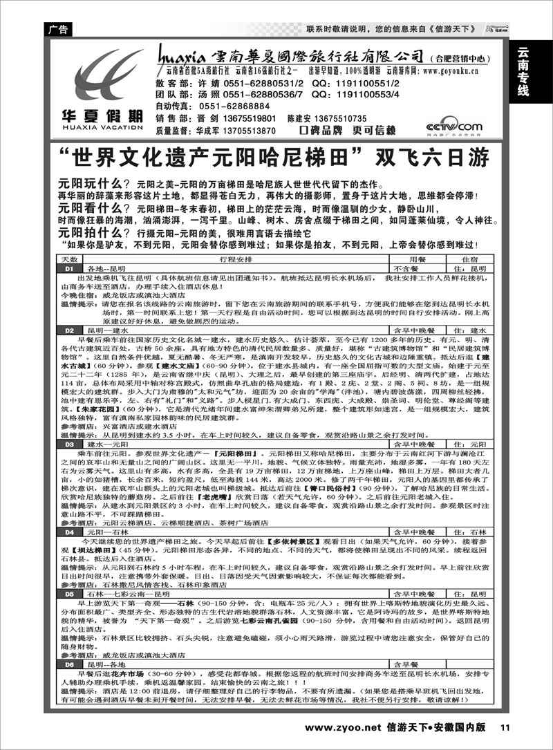 11 云南专线 云南华夏国际旅行社？合肥营销中心