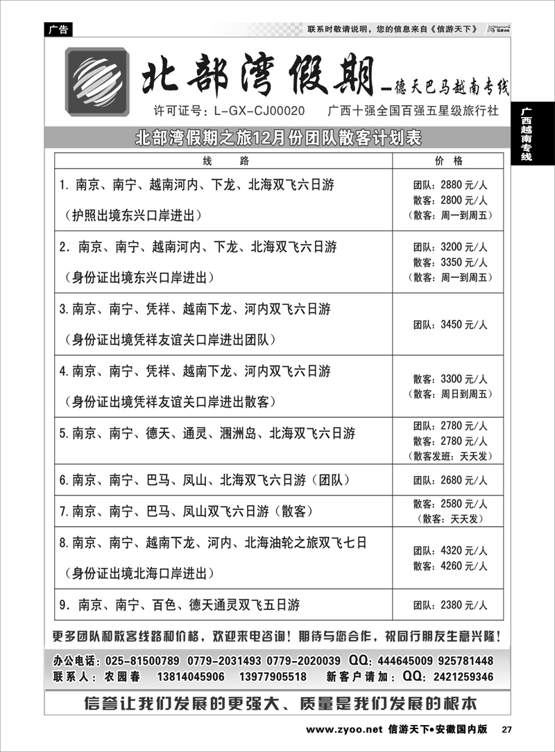 27 广西越南专线 北部湾假期（农园春）