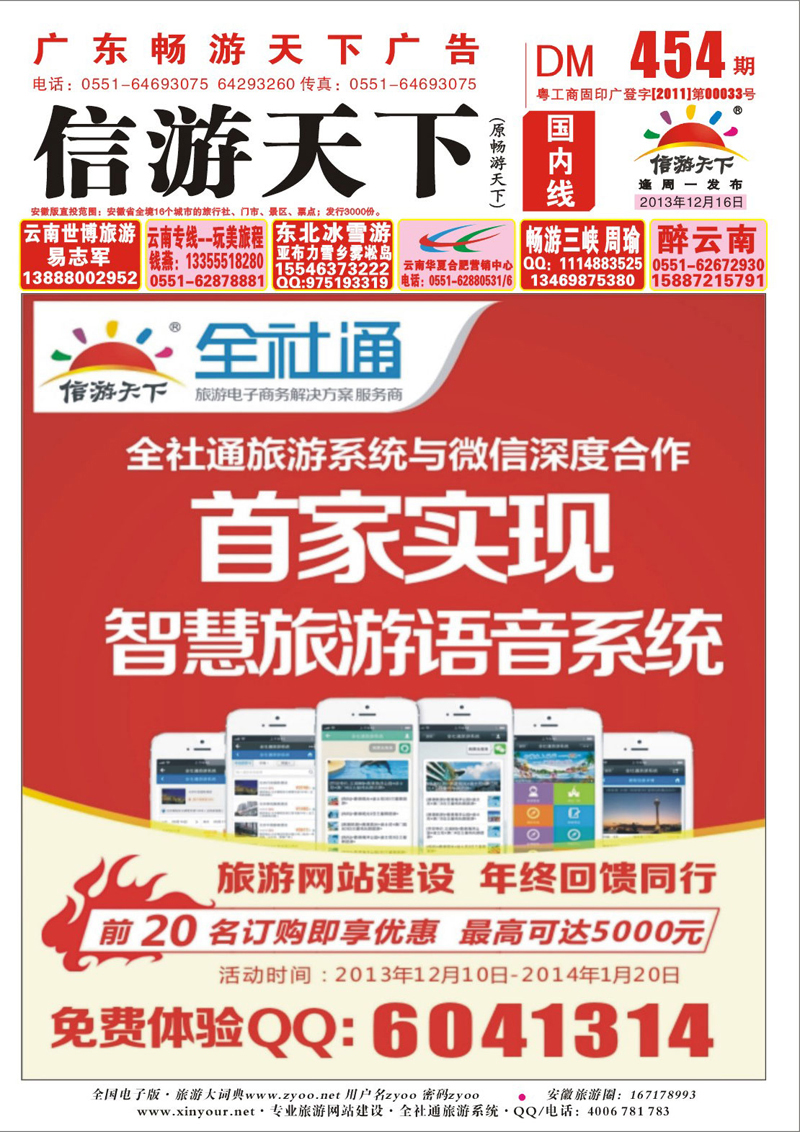 国内封面  综合专线  信游天下 全社通网站与微信合作